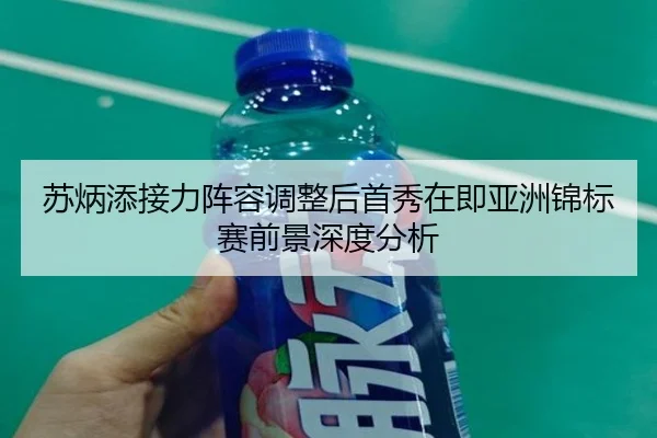 苏炳添接力阵容调整后首秀在即亚洲锦标赛前景深度分析